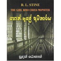 Poth Gule Avatharaya - පොත් ගුලේ අවතාරය