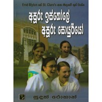Apuru Iskole Apuru Soyuriyo - අපූරු ඉස්කෝලේ අපූරු සොයුරියෝ