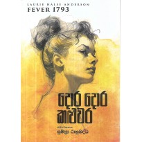 Dora Dora Kaluwara - දොර දොර කළුවර