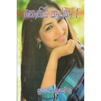 Nonimi Tharaka - නොනිමි තාරකා