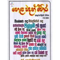 Hela Wadan Mihira - හෙළ වදන් මිහිර