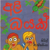 Ali Bayak - අලි බයක්