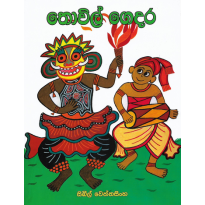  Thowil Gedara- තෝවිල් ගෙදර