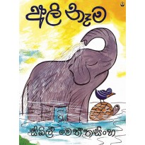 Ali Nema - අලි නෑම