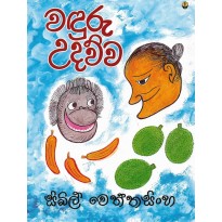 Waduru Udauwa -වඳුරු උදව්ව