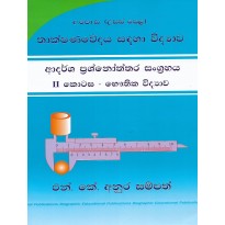 Thakshanawedaya Sadaha Vidyawa  , Adarsha Prashnoththara Sangrahaya 2 Kotasa , Bauthika Vidyawa- තාක්ෂණවේදය සඳහා විද්‍යාව , ආදර්ශ ප්‍රශ්නෝත්තර සංග්‍රහය 2 කොටස , භෞතික විද්‍යාව