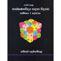 Thakshanawedaya Sadaha Vidyawa  , Ganithaya 1 Kotasa - තාක්ෂණවේදය සඳහා විද්‍යාව , ගණිතය 1 කොටස