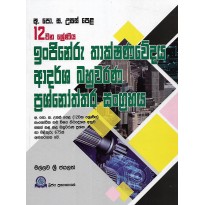 12 Wana Shreniya ,Injineru Thakshanawedaya , Adarsha Bahuwarana Prashnoththara Sangrahaya -12 වන ශ්‍රේණිය, ඉංජිනේරු තාක්ශණවේදය ආදර්ශ බහුවරණ ප්‍රශ්නෝත්තර සංග්‍රහය