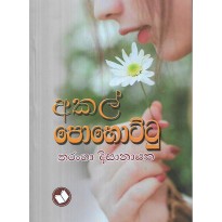 Akal Pohottu - අකල් පොහොට්ටු