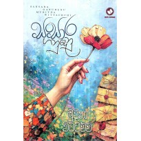 Sansara Ganudenu - සංසාර ගනුදෙනු