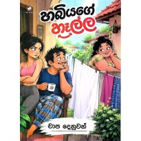 Hubiyage Hella - හබියගේ හෑල්ල