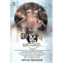 Kalu Sudu Sandapana - කළු සුදු සඳපාන