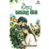 Epa Nokala Mena - එපා නොකළ මැන