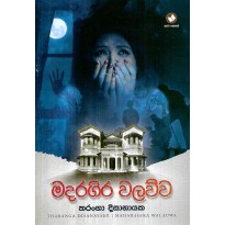Madaragira Walauwa - මදරගිර වලව්ව