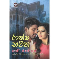 Raksha Bhavana - රාක්ෂ භවන
