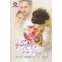 Ahamben Himi Wee - අහම්බෙන් හිමි වී