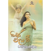 Thimira Eliya Wee - තිමිර එළිය ව