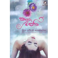 Kapuru Pethi - කපුරු පෙති