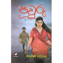 Pauru-පවුරු