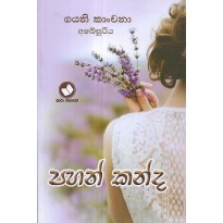 Pahan Kanda - පහන් කන්ද