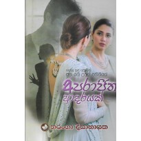 Aparajitha Adarayak - අපරාජිත ආදරයක් 