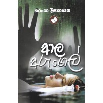 Aala Arungal - ආල අරුංගල්