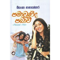 Pamawunida Pabawi - පමාවුණිද පබාවී