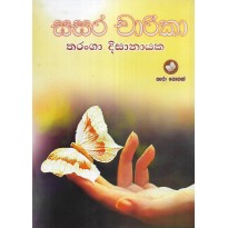 Sasara charika - සසර චාරිකා