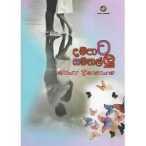 Dampata Samanallu - දම්පාට සමනල්ලු