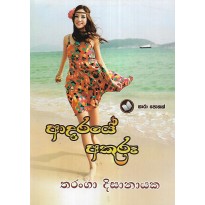 Adaraye akuruu - ආදරයේ අකුරූ