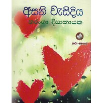 Asani Wasidiya - අසනි වැසිදිය