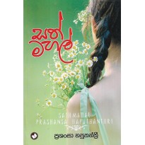 Sath Mahal - සත් මහල්
