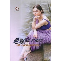 Indurangana - ඉඳුරන්ගනා