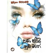 Pana Sariya Numba Mage - පණ සරිය නුඹ මගේ