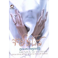 Aseniya Geththam - අසේනිය ගෙත්තම්