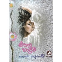 Seethala Haduwa - සීතල හාදුව