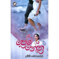 Prema Nethra - ප්‍රේම නේත්‍රා