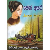 Jane Eyre - ජේන් අයර්