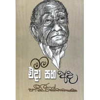 Mama Eda Saha Ada - මම එදා සහ අද