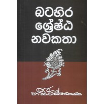 Batahira Shreshta Nawakatha - බටහිර ශ්‍රේෂ්ඨ නවකතා