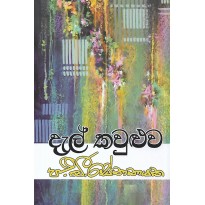 Dal Kawuluwa - දැල් කවුළුව