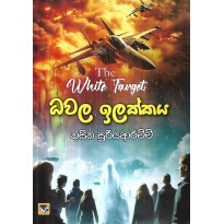 Dhavala Ilakkaya - ධවල ඉලක්කය