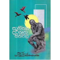 Sahithya Dharshana Sithiwili - සාහිත්‍ය දර්ශන සිතිවිලි