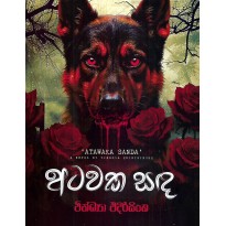 Amawaka Sanda - අමාවක සඳ