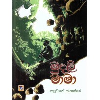 Mudali Maama - මුදලි මාමා