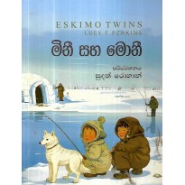 Minni Saha Mony - මිනි සහ මොනි