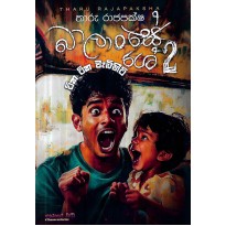 Balanshe 2 - බාලාංශේ 2
