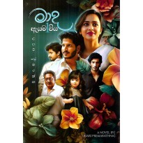 Mada Ayama Viya 1 - මාද ඇයම විය 1 