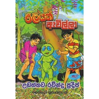 Alien Avilla - ඒලියන්  ඇවිල්ලා