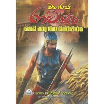 Maharaja Rawana Goda Nagu Maha Shishtacharaya - මහරජ රාවණා ගොඩ නැගූ මහා ශිෂ්ටාචාරය